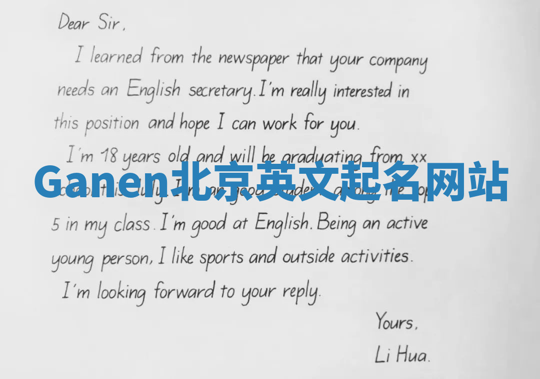 Ganen北京英文起名网站