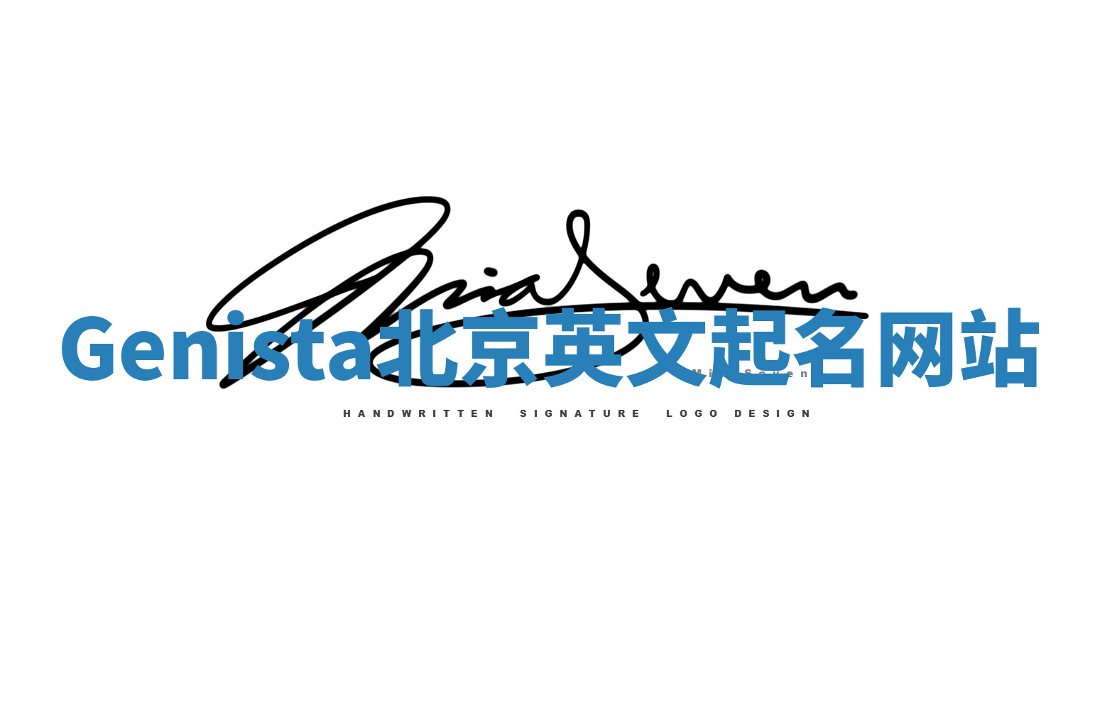 Genista北京英文起名网站