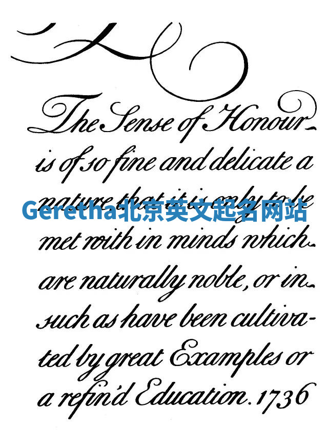 Geretha北京英文起名网站 Geretha北京英文起名网站