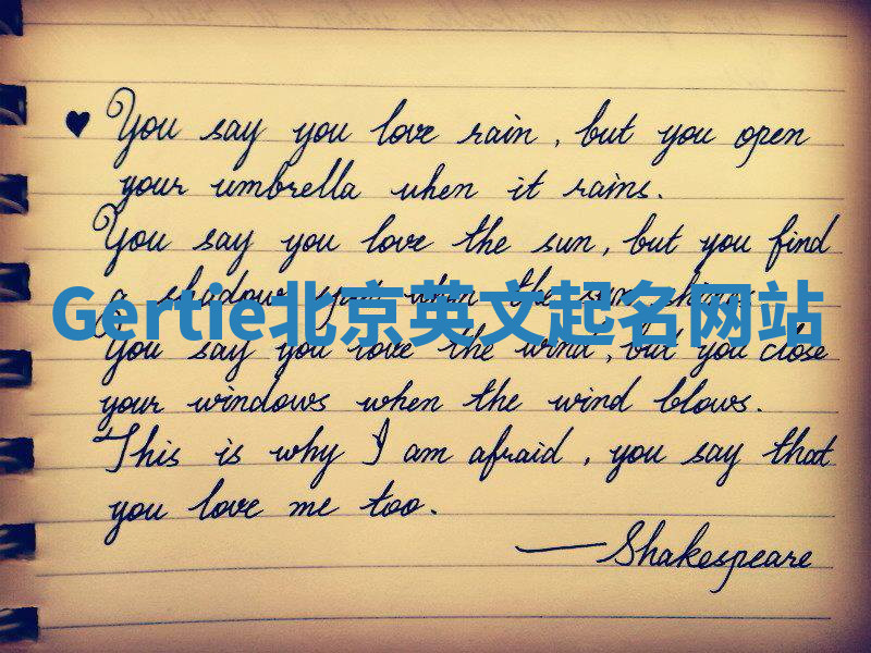 Gertie北京英文起名网站