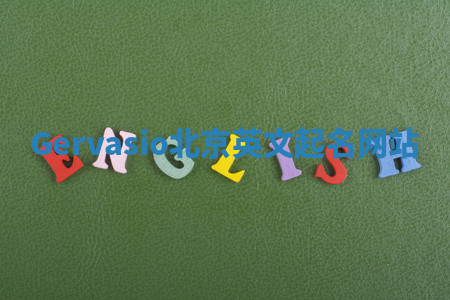 Gervasio北京英文起名网站 Gervasio北京英文起名网站