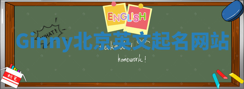 Ginny北京英文起名网站
