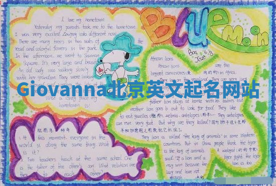 Giovanna北京英文起名网站 Giovanna北京英文起名网站