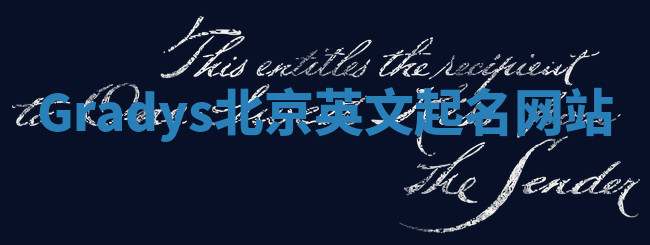 Gradys北京英文起名网站