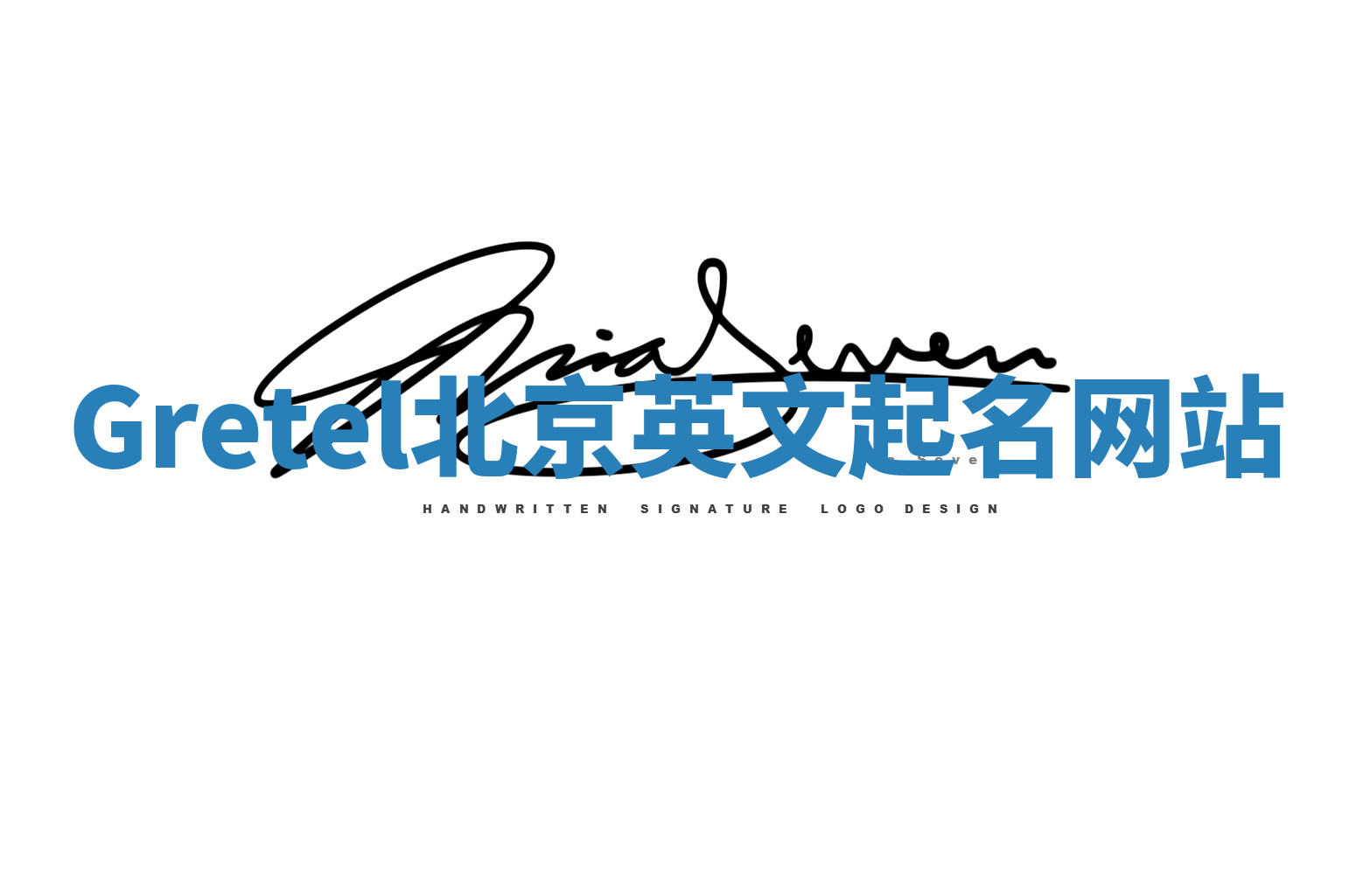 Gretel北京英文起名网站