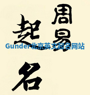 Gunder北京英文起名网站