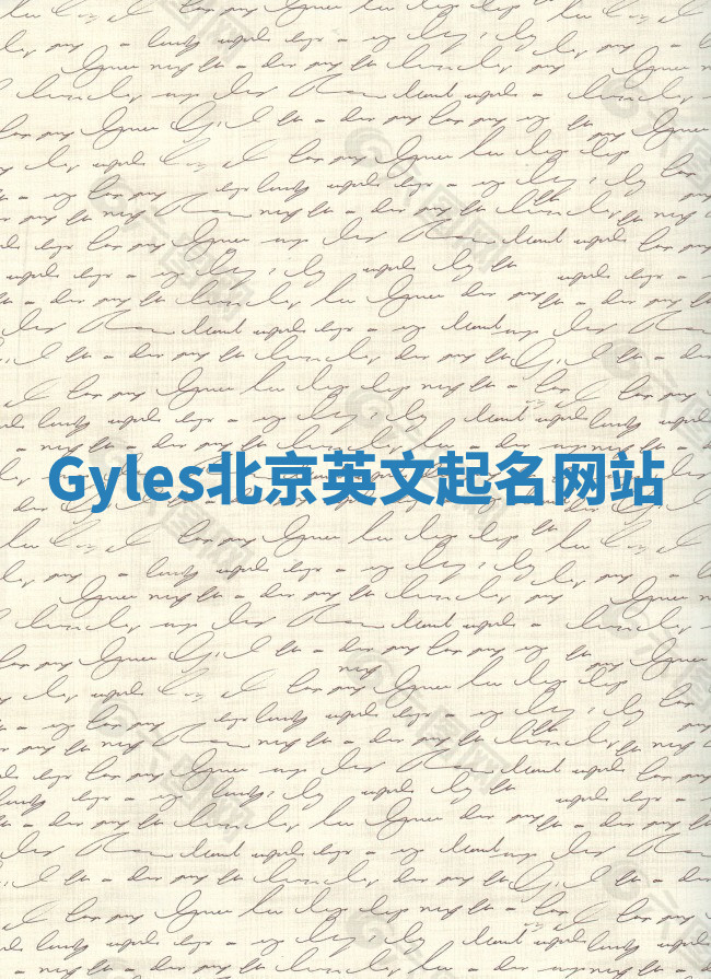 Gyles北京英文起名网站 Gyles北京英文起名网站