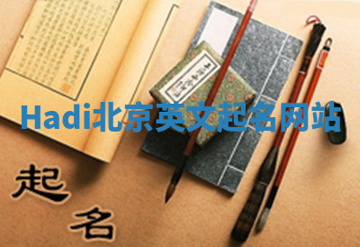 Hadi北京英文起名网站