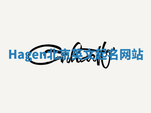 Hagen北京英文起名网站