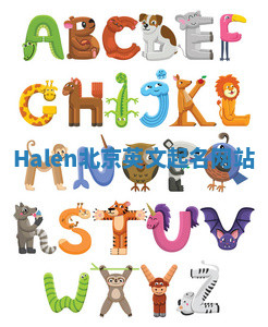 Halen北京英文起名网站 Halen北京英文起名网站