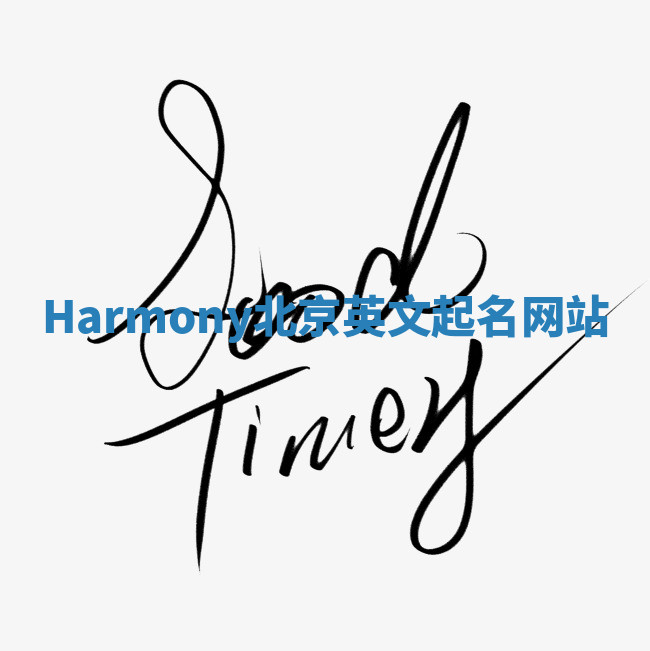 Harmony北京英文起名网站