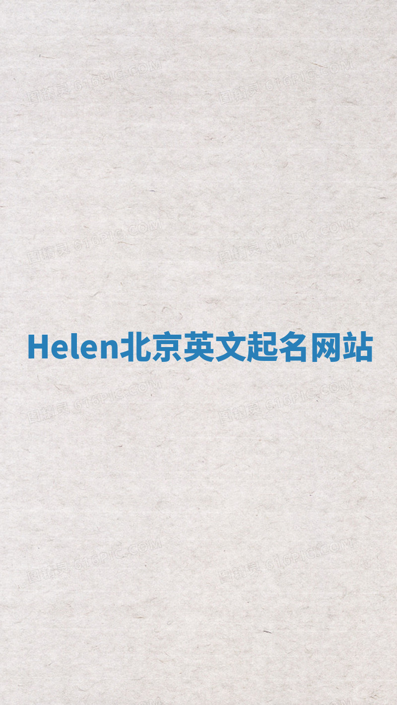 Helen北京英文起名网站