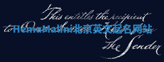 HemaMalini北京英文起名网站 HemaMalini北京英文起名网站