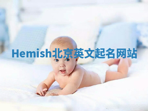 Hemish北京英文起名网站