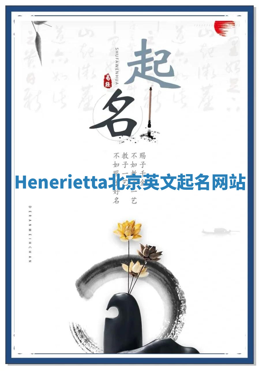 Henerietta北京英文起名网站