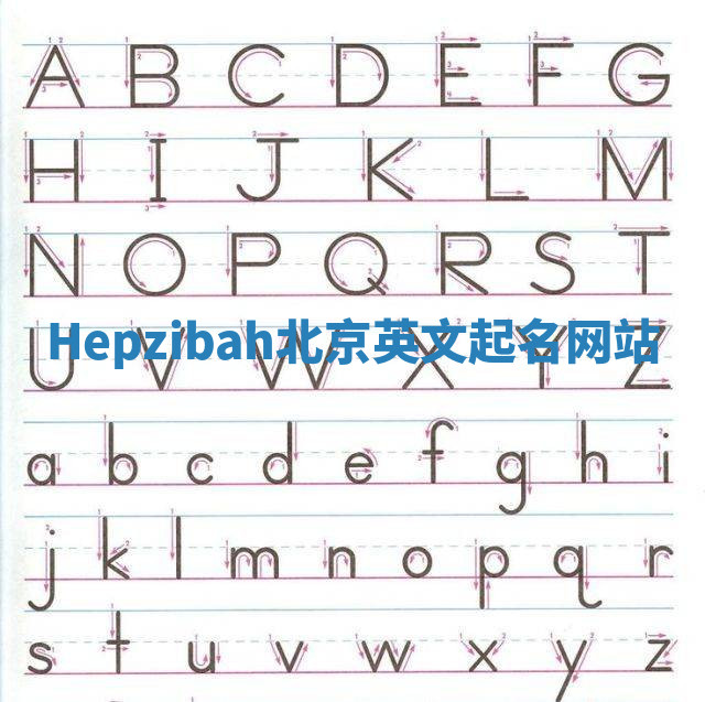 Hepzibah北京英文起名网站