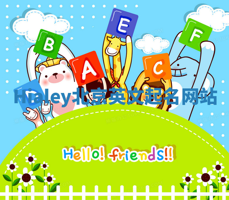 Hialey北京英文起名网站