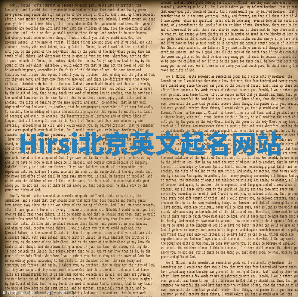 Hirsi北京英文起名网站 Hirsi北京英文起名网站