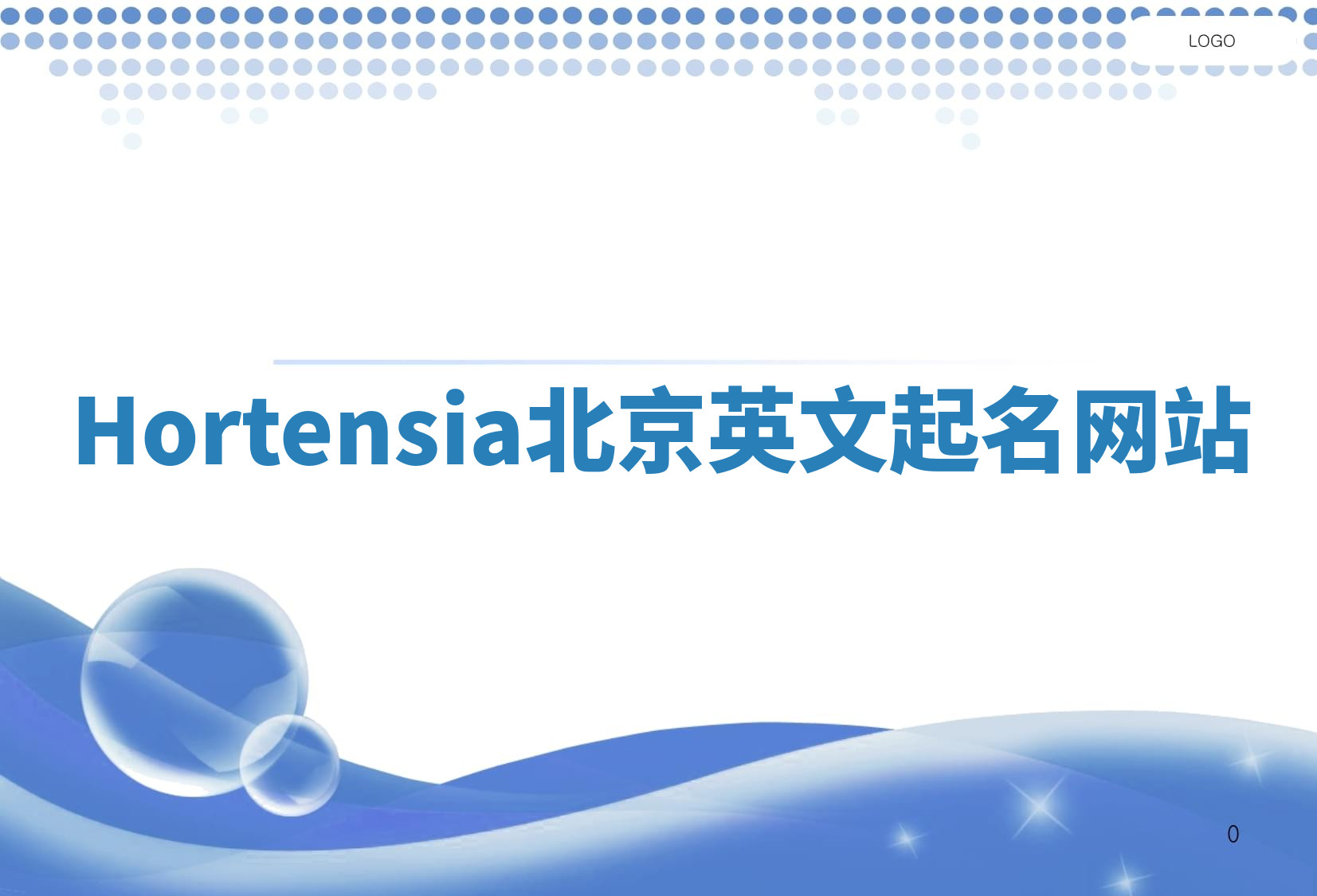 Hortensia北京英文起名网站