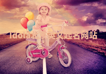 Idola北京英文起名网站