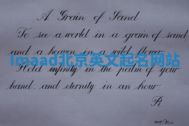 Imaad北京英文起名网站