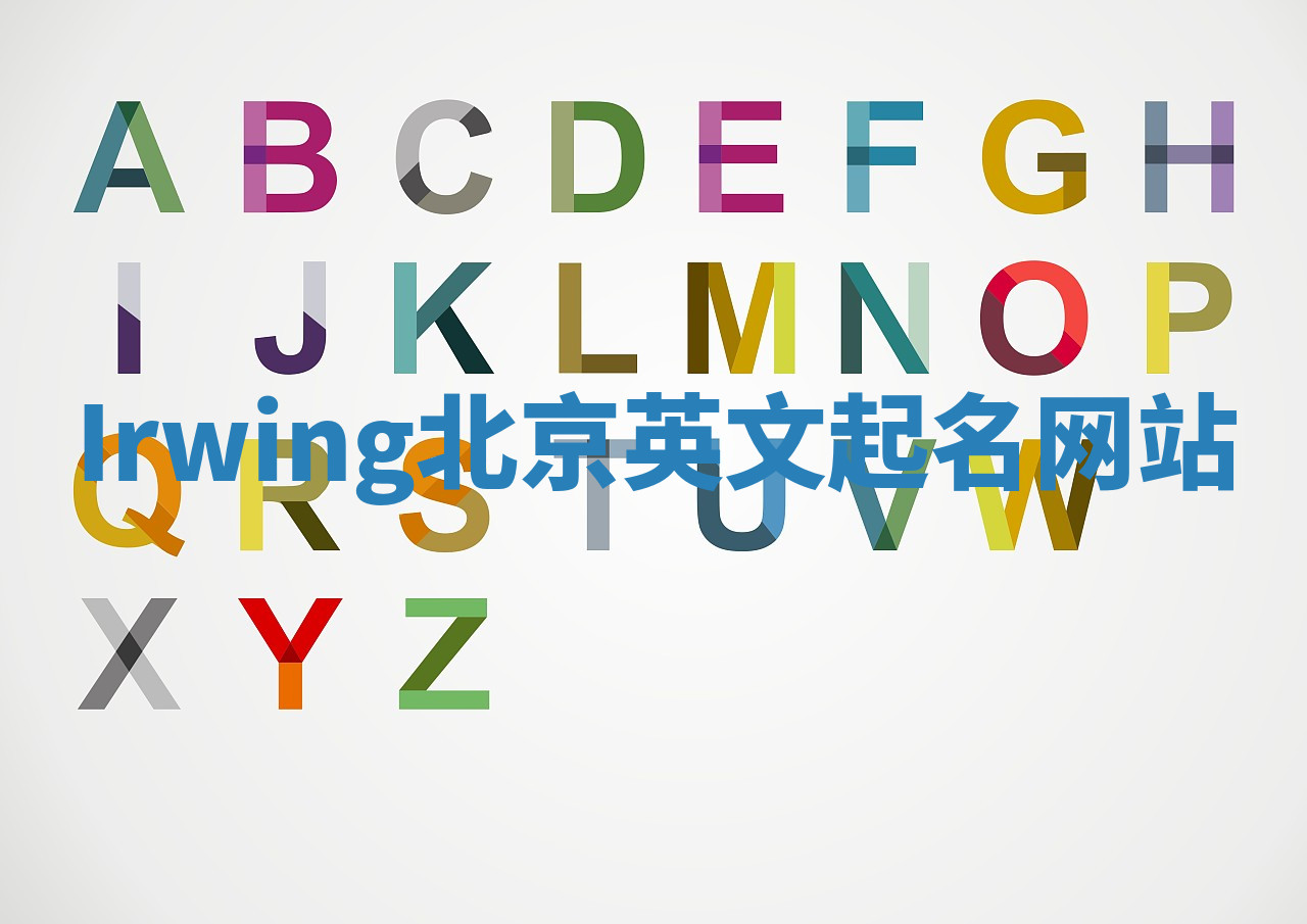 Irwing北京英文起名网站 Irwing北京英文起名网站