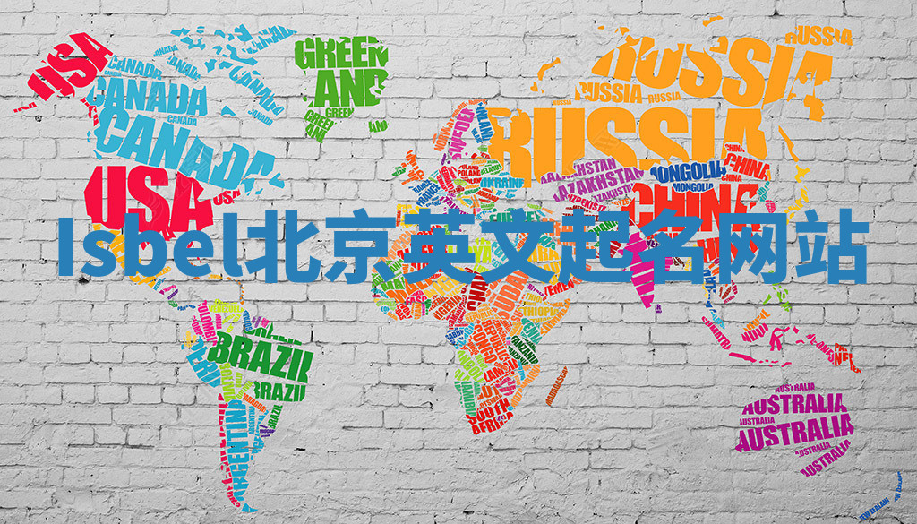 Isbel北京英文起名网站