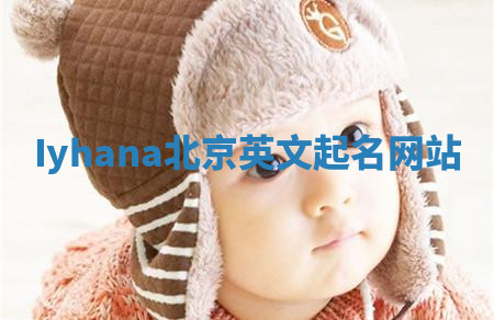 Iyhana北京英文起名网站