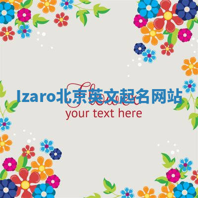 Izaro北京英文起名网站