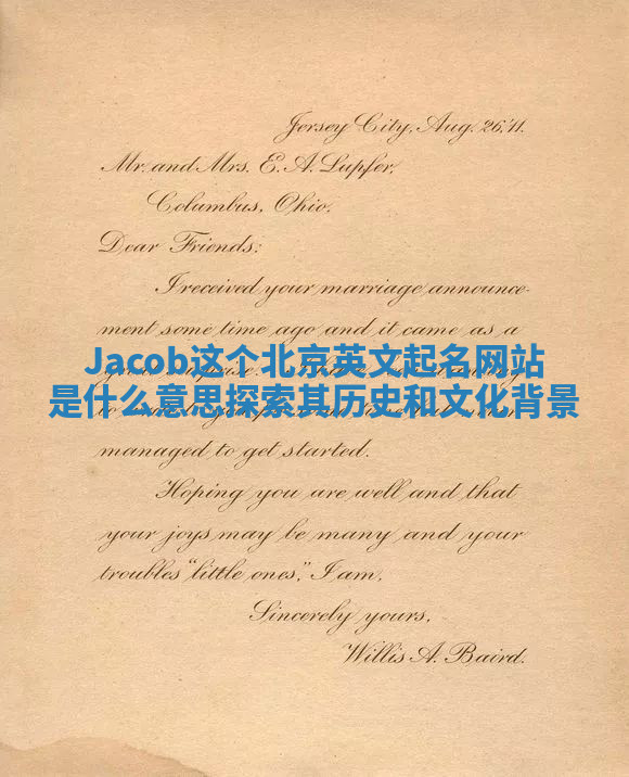 Jacob这个北京英文起名网站是什么意思探索其历史和文化背景
