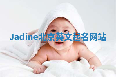 Jadine北京英文起名网站