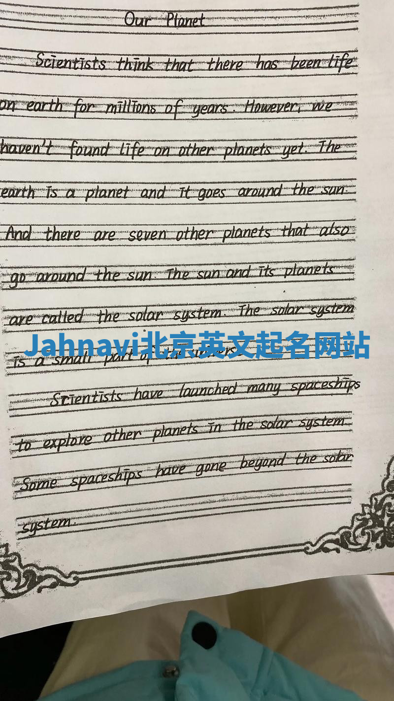 Jahnavi北京英文起名网站 Jahnavi北京英文起名网站