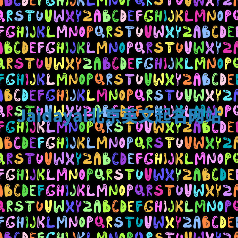 Jaidayal北京英文起名网站 Jaidayal北京英文起名网站