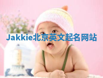 Jakkie北京英文起名网站