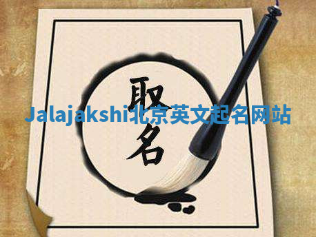 Jalajakshi北京英文起名网站 Jalajakshi北京英文起名网站