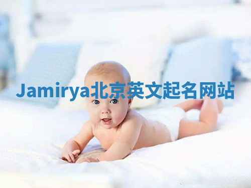 Jamirya北京英文起名网站 Jamirya北京英文起名网站