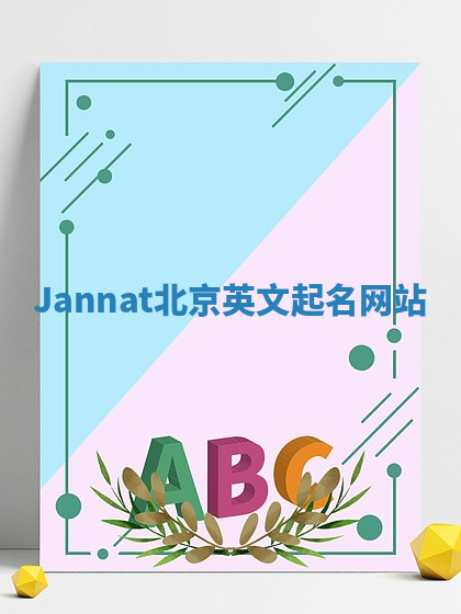 Jannat北京英文起名网站