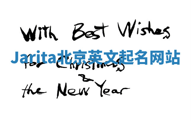 Jarita北京英文起名网站