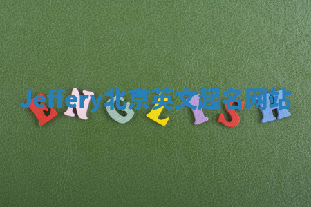 Jeffery北京英文起名网站