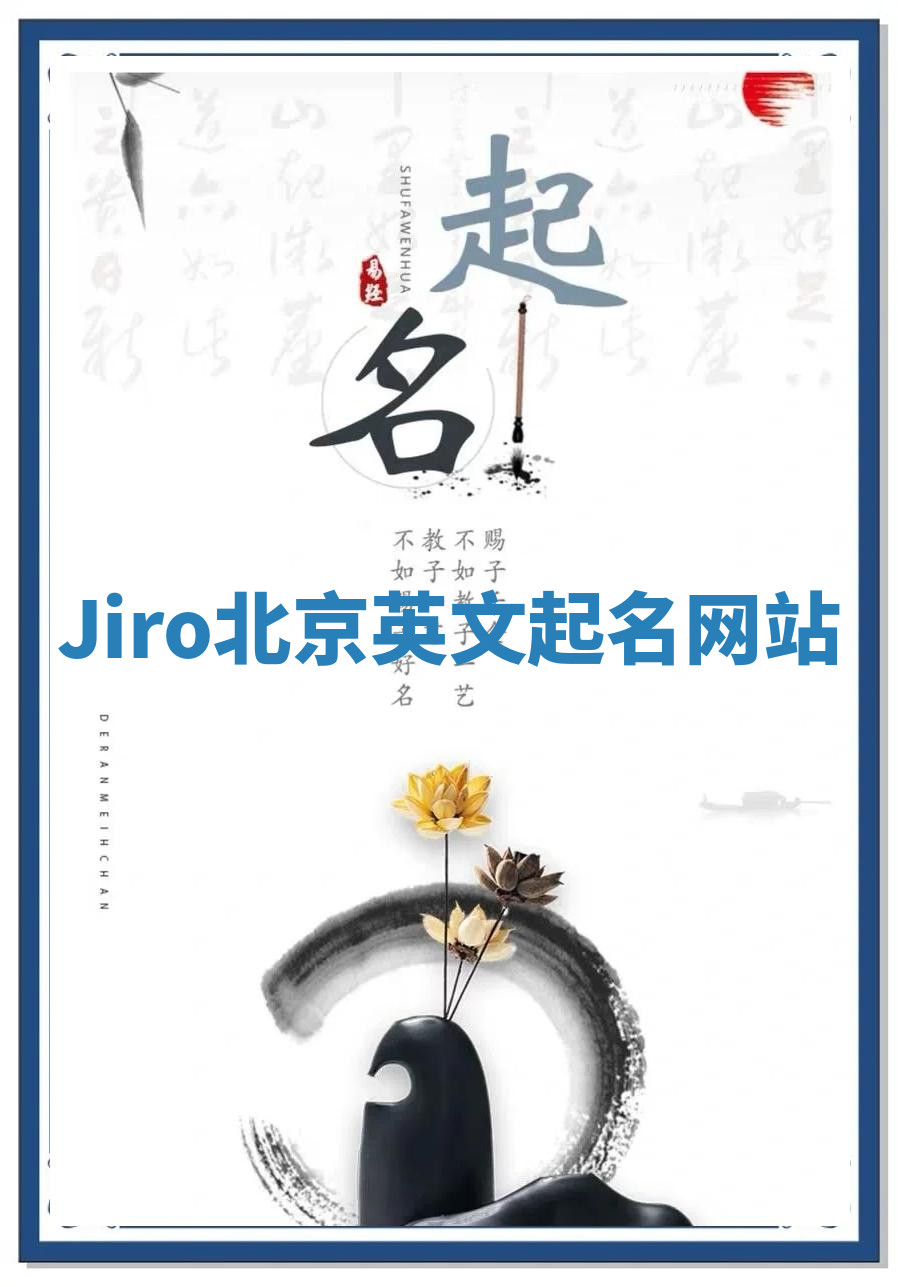 Jiro北京英文起名网站