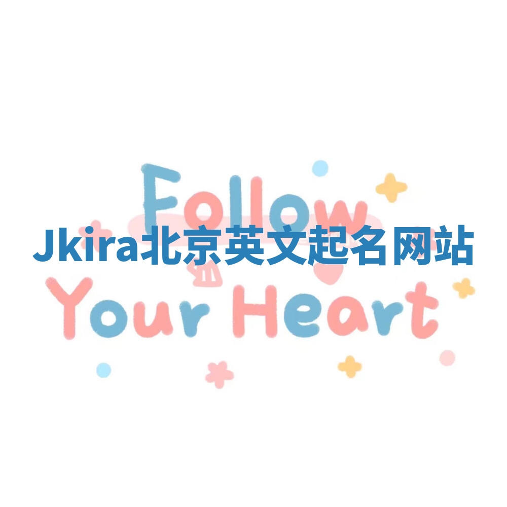 Jkira北京英文起名网站