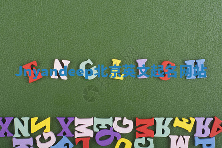 Jnyandeep北京英文起名网站