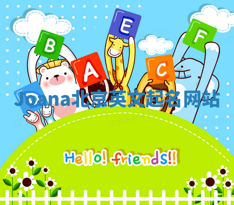 Joana北京英文起名网站 Joana北京英文起名网站