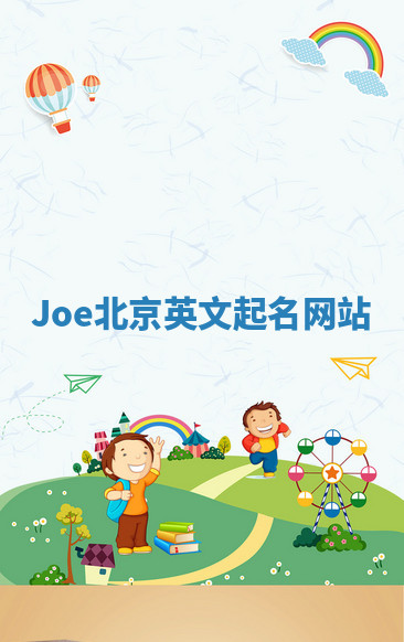 Joe北京英文起名网站