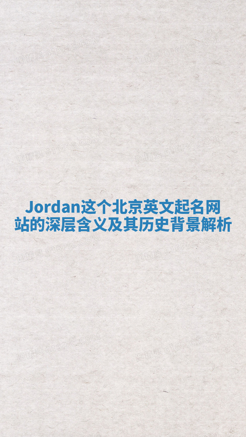 Jordan这个北京英文起名网站的深层含义及其历史背景解析