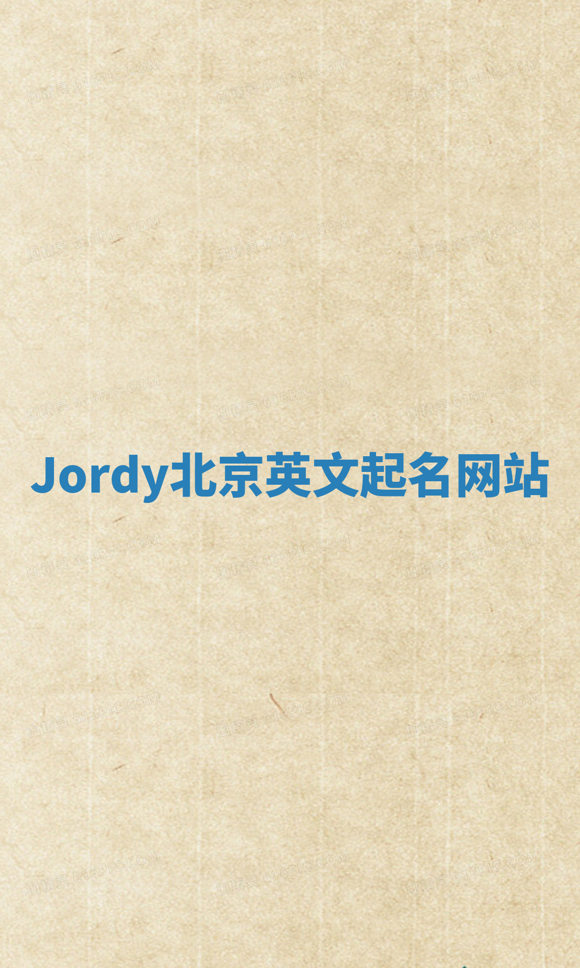 Jordy北京英文起名网站