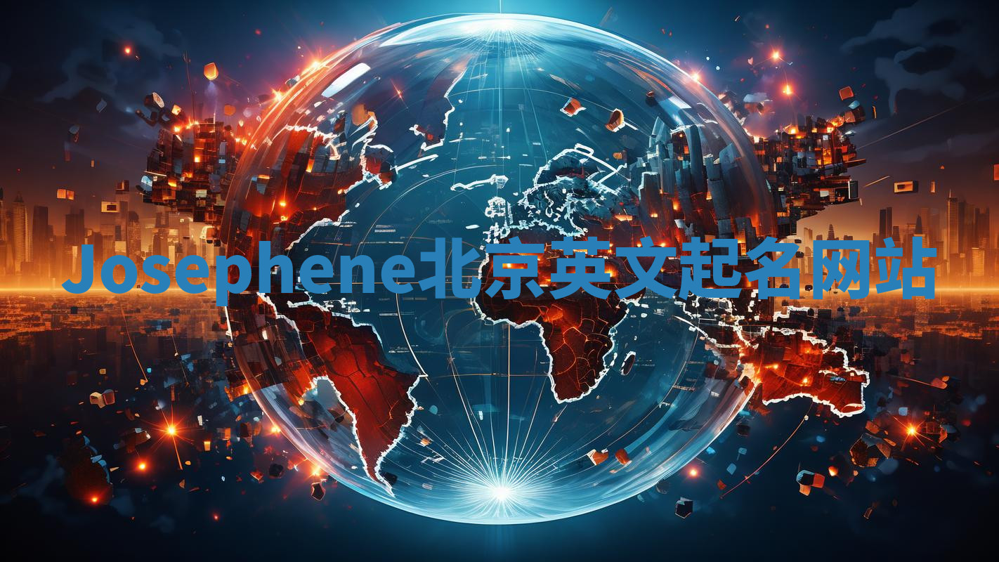 Josephene北京英文起名网站 Josephene北京英文起名网站