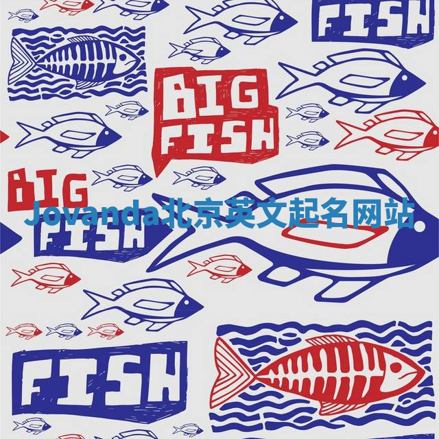 Jovanda北京英文起名网站 Jovanda北京英文起名网站