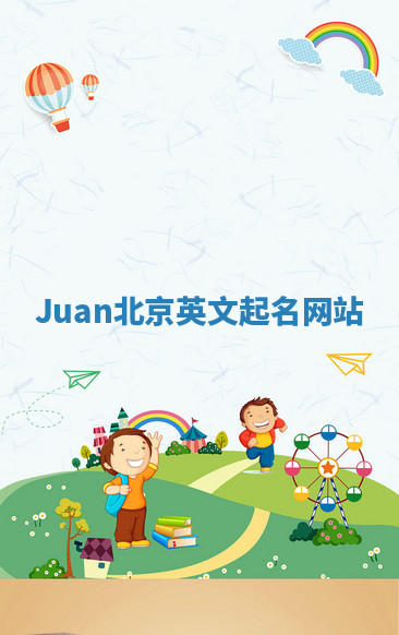 Juan北京英文起名网站