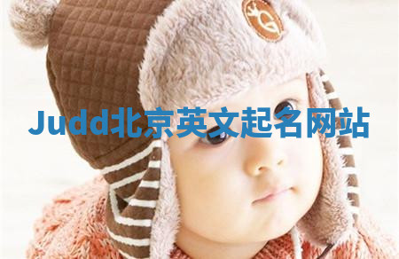 Judd北京英文起名网站 Judd北京英文起名网站
